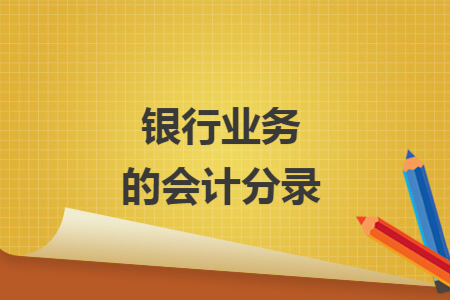 银行业务的会计分录