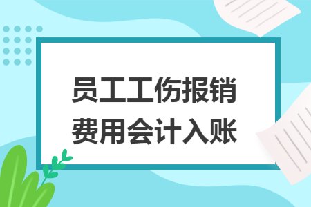 员工工伤报销费用会计入账