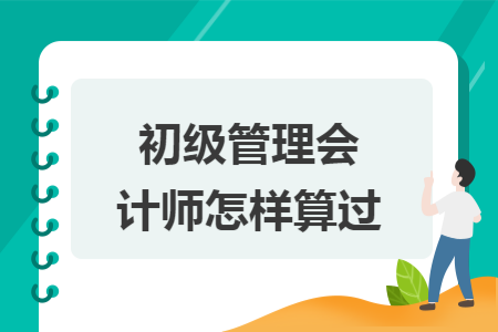 初级管理会计师怎样算过