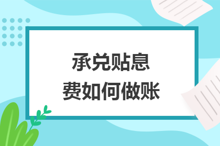 承兑贴息费如何做账 承兑贴息费如何做账