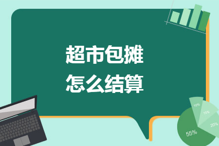 超市包摊怎么结算
