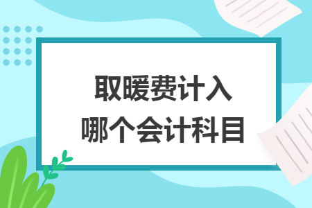 取暖费计入哪个会计科目