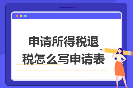 申请所得税退税怎么写申请表