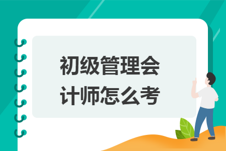 初级管理会计师怎么考