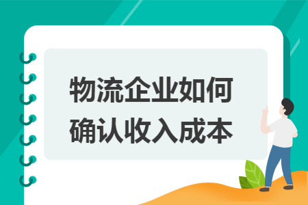 物流企业如何确认收入成本