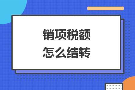 销项税额怎么结转