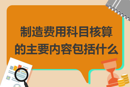 制造费用科目核算的主要内容包括什么