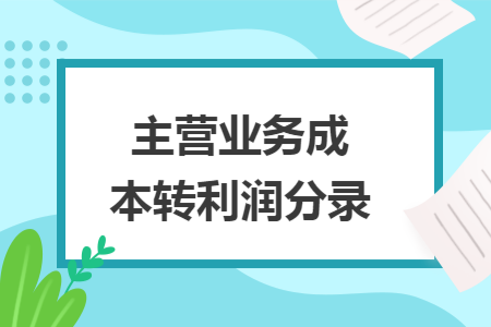 主营业务成本转利润分录