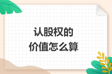 认股权的价值怎么算