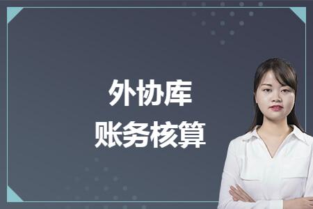 外协库账务核算