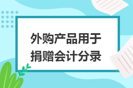外购产品用于捐赠会计分录