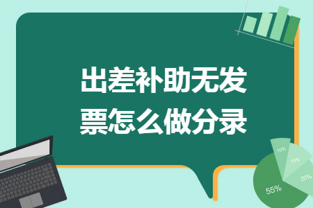 出差补助无发票怎么做分录