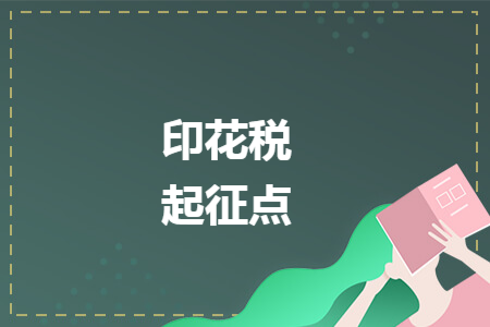 印花税起征点