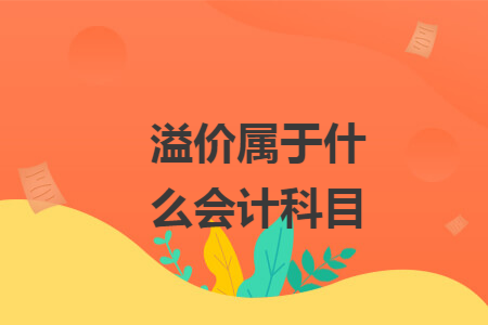 溢价属于什么会计科目
