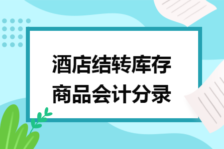 酒店结转库存商品会计分录