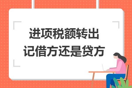 进项税额转出记借方还是贷方