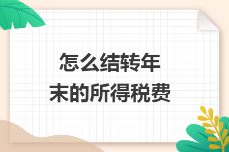 怎么结转年末的所得税费