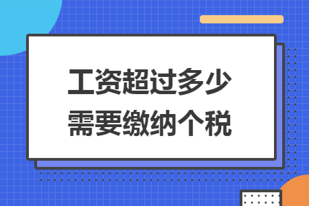 工资超过多少需要缴纳个税