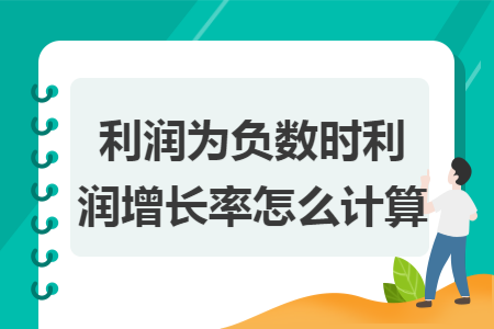 利润为负数时利润增长率怎么计算