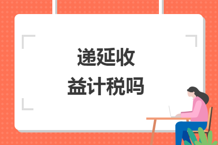 递延收益计税吗