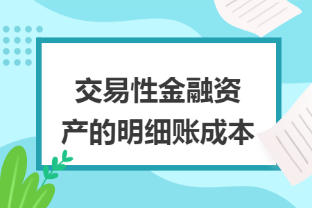 交易性金融资产的明细账成本