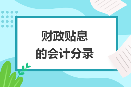 财政贴息的会计分录