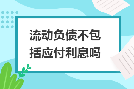 流动负债不包括应付利息吗