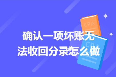 确认一项坏账无法收回分录怎么做