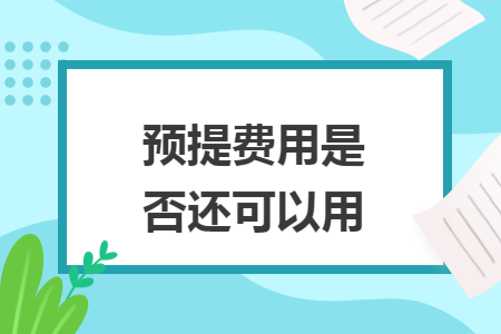 预提费用是否还可以用