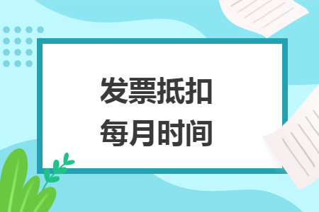 发票抵扣每月时间