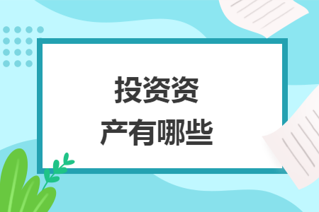 投资资产有哪些 投资资产有哪些