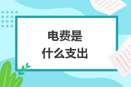 电费是什么支出