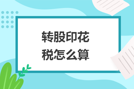 转股印花税怎么算 转股印花税怎么算