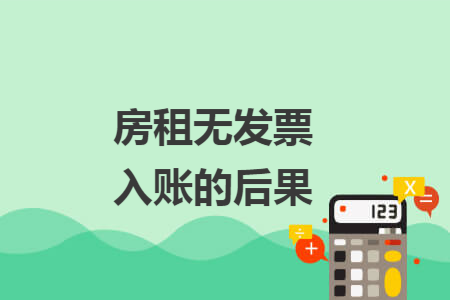房租无发票入账的后果