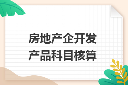 房地产企开发产品科目核算