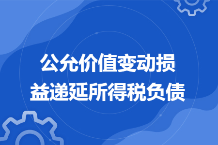 公允价值变动损益递延所得税负债