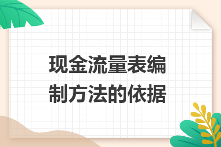 现金流量表编制方法的依据 现金流量表编制方法的依据