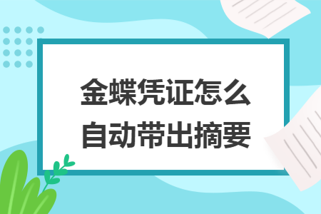 金蝶凭证怎么自动带出摘要 金蝶凭证怎么自动带出摘要