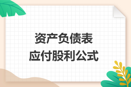 资产负债表应付股利公式