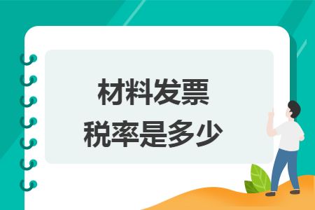 材料发票税率是多少