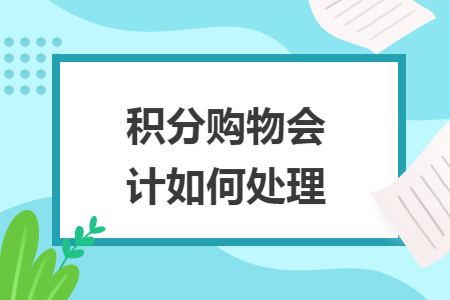 积分购物会计如何处理