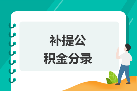 补提公积金分录