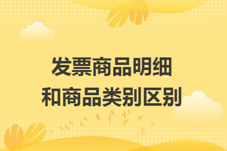 发票商品明细和商品类别区别