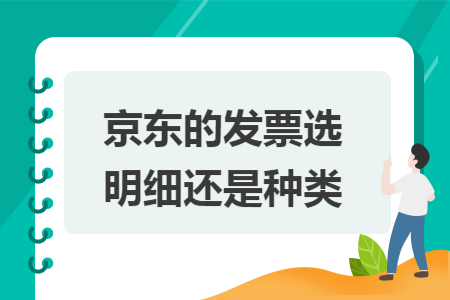 京东的发票选明细还是种类