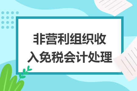 非营利组织收入免税会计处理