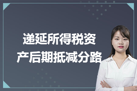 递延所得税资产后期抵减分路