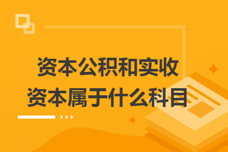 资本公积和实收资本属于什么科目