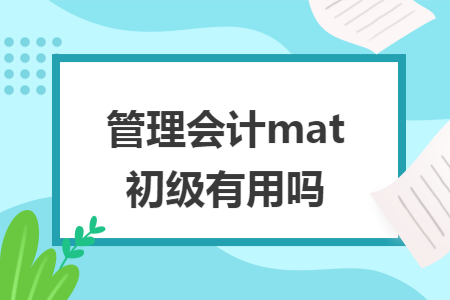 管理会计mat初级有用吗