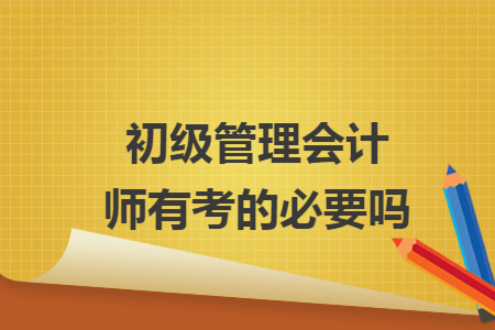 初级管理会计师有考的必要吗