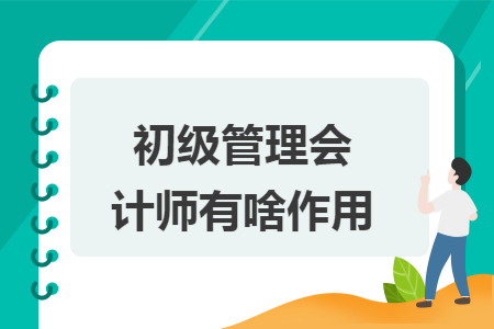 初级管理会计师有啥作用